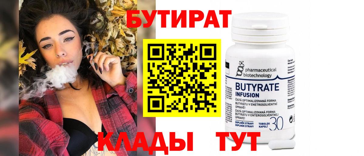 БУТИРАТ Butirat Качканар